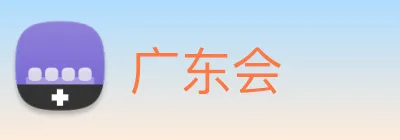 广东会 logo